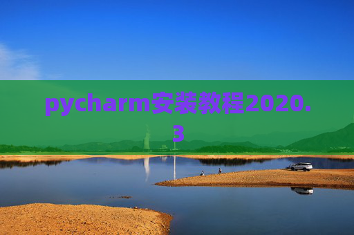 pycharm安装教程2020.3