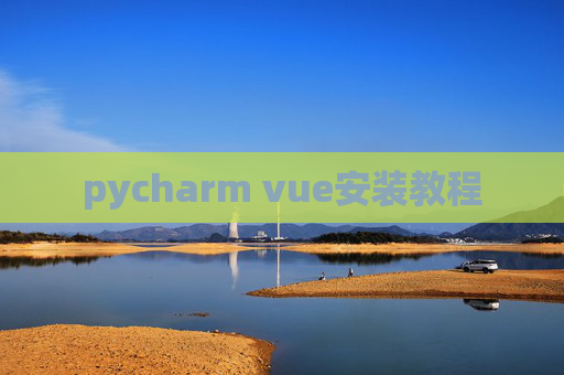 pycharm vue安装教程