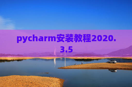 pycharm安装教程2020.3.5