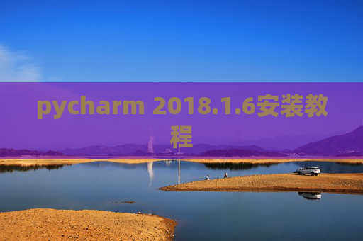 pycharm 2018.1.6安装教程